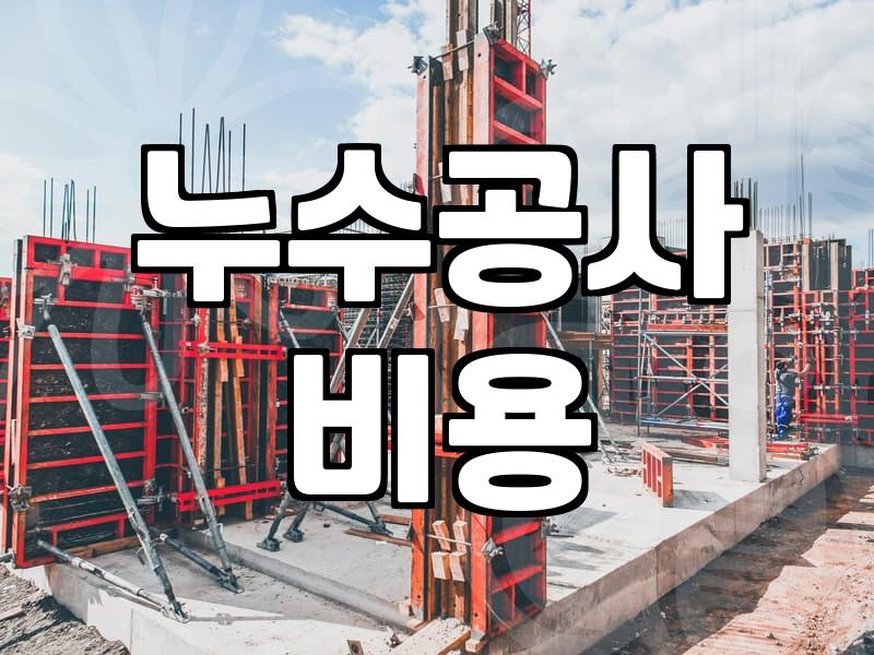 아파트누수 책임 소재와 이웃 간 갈등 해결하는 방법