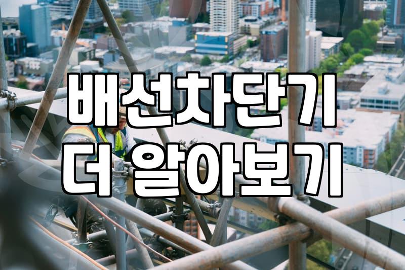 누전차단기 작동 원리와 정기적인 점검 및 교체 주기