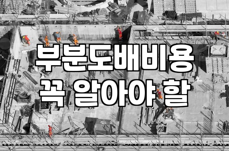 천장도배비용 결정하는 요소와 합리적 견적 산출 방법