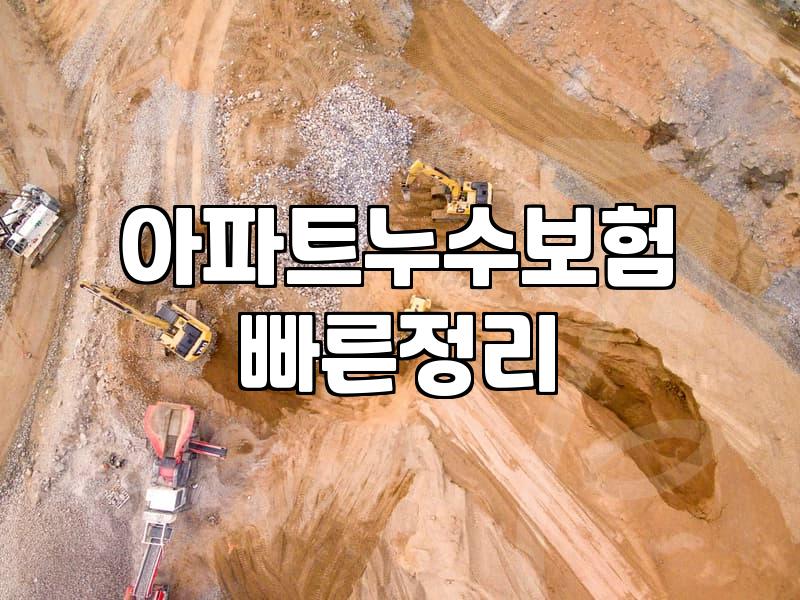 아파트 천장 누수 발생 시 대처와 보험 처리 실무