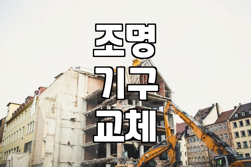LED전등교체비용 실제 산정 기준과 합리적인 작업 범위