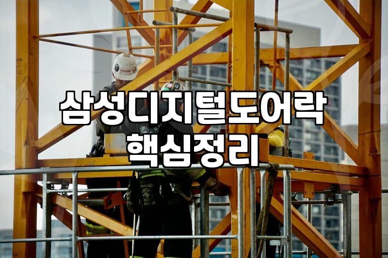 아파트현관문도어락 교체 비용과 설치 시 주의할 핵심 조건