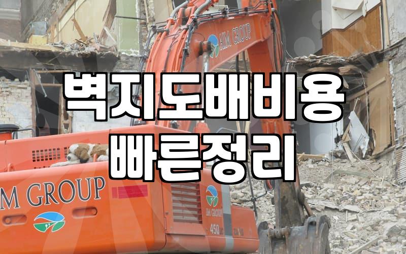 광폭합지도배 비용과 시공 전 알아야 할 현실적 차이