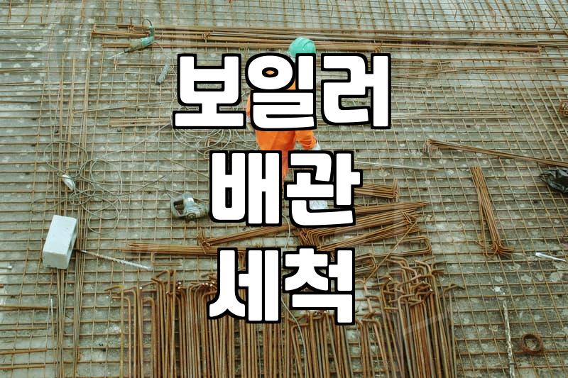 난방배관청소 효과와 적정 작업 시기 판단 기준