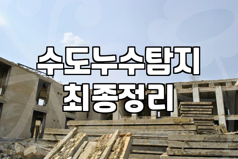 길동누수탐지 비용과 정확한 위치를 찾는 과학적 탐지 원리