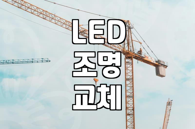 LED전등교체비용 현직 전공이 알려주는 실제 견적 기준