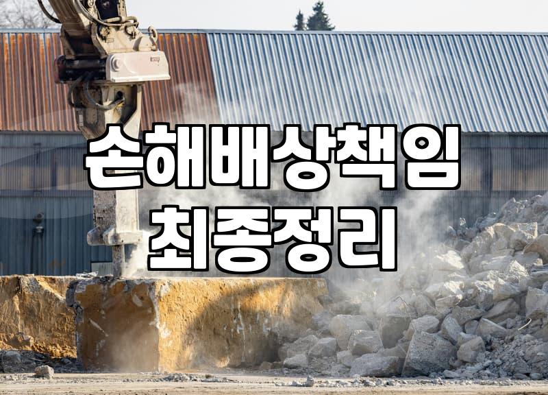 아파트누수책임 소재 파악과 손해배상 청구 범위 결정 방법