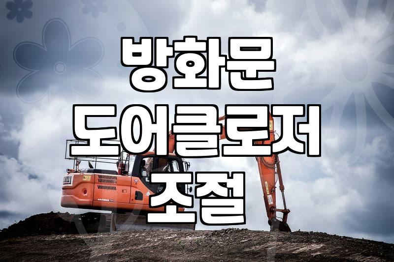 도어클로저 원리 이해와 속도 조절 셀프 해결법
