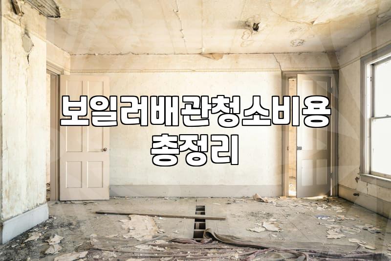 지역난방배관청소 주기와 효과적인 난방 효율 관리법