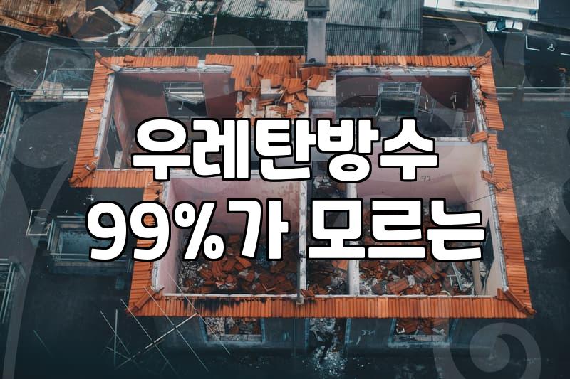 옥상방수공사 비용과 시공 방법 선택 기준