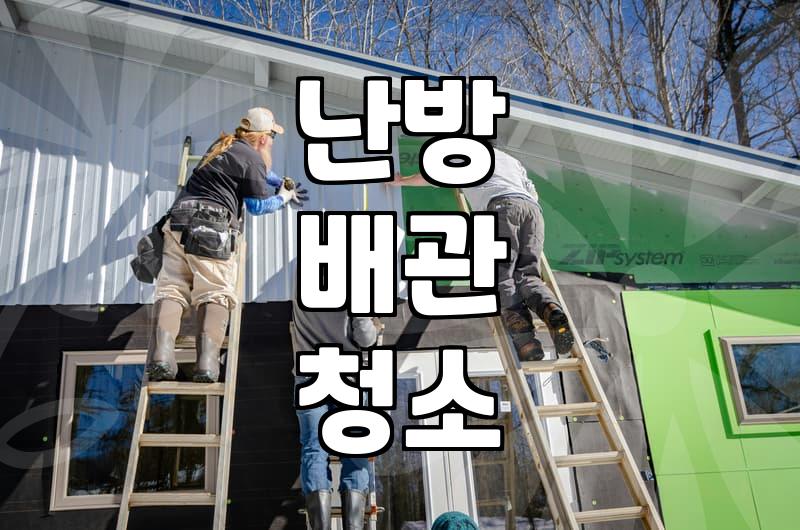 보일러 배관 교체 비용 결정하는 현장 변수와 평균 견적