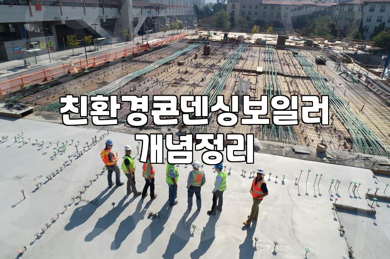 가스보일러교체 비용과 용량 선택 기준의 모든 것