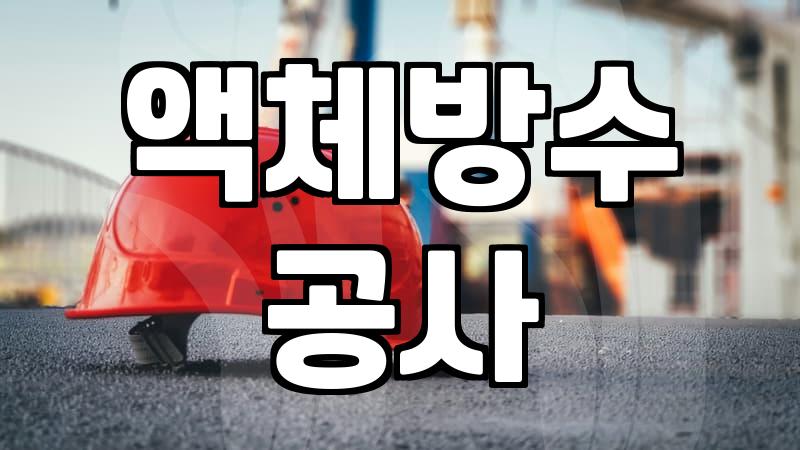 방수액 바르는 법 효과 높이는 기초 작업과 도포 원리