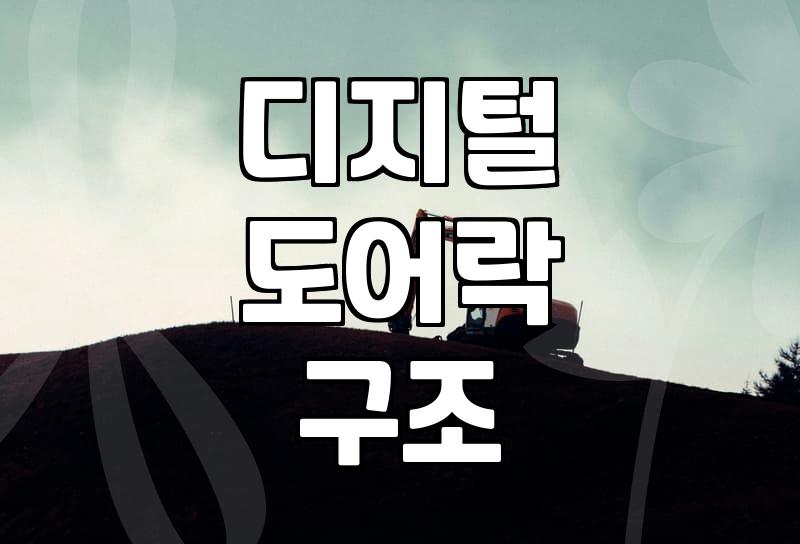 도어락 원리 이해와 구조적 보안 취약점 점검
