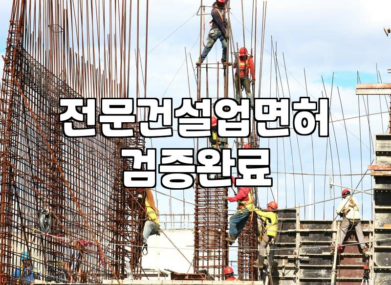 전기공사면허 등록을 위한 필수 요건과 절차 확인
