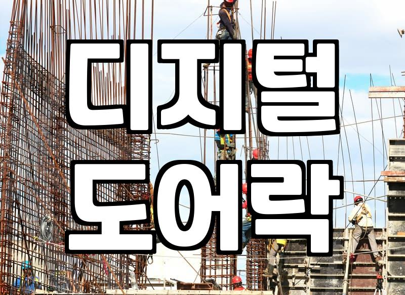 모티스도어락 고장 증상과 부품 교체 시 알아야 할 규격