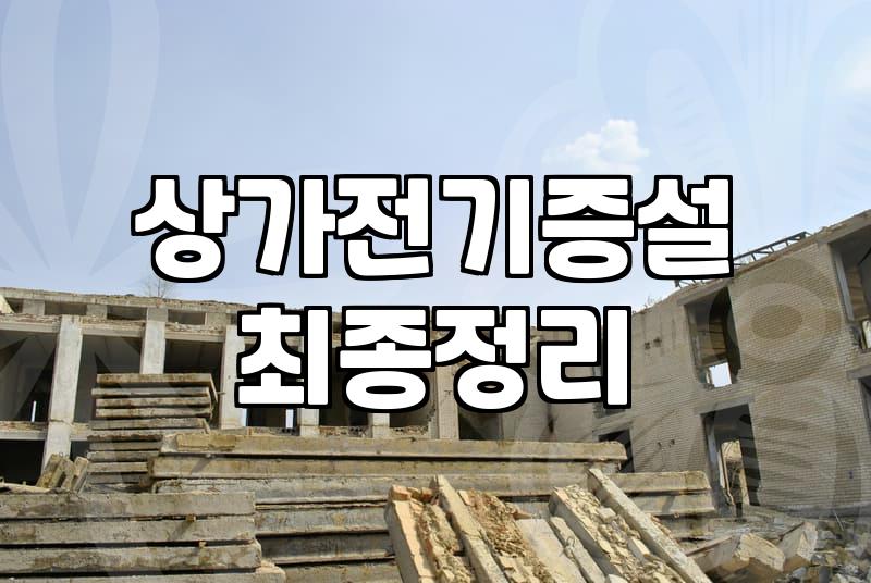 전기공사비용 결정하는 주요 요소와 현실적인 견적 산출 방식