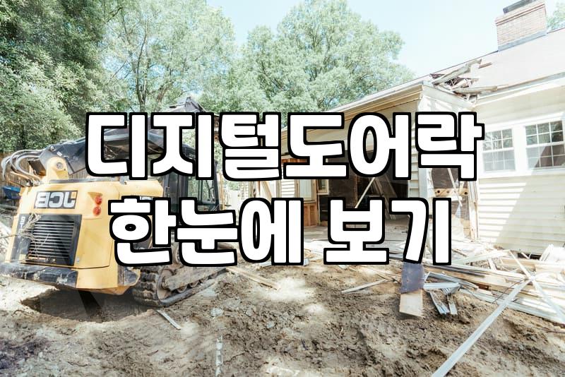 도어락번호키 고장 원인과 현장 교체 비용 기준