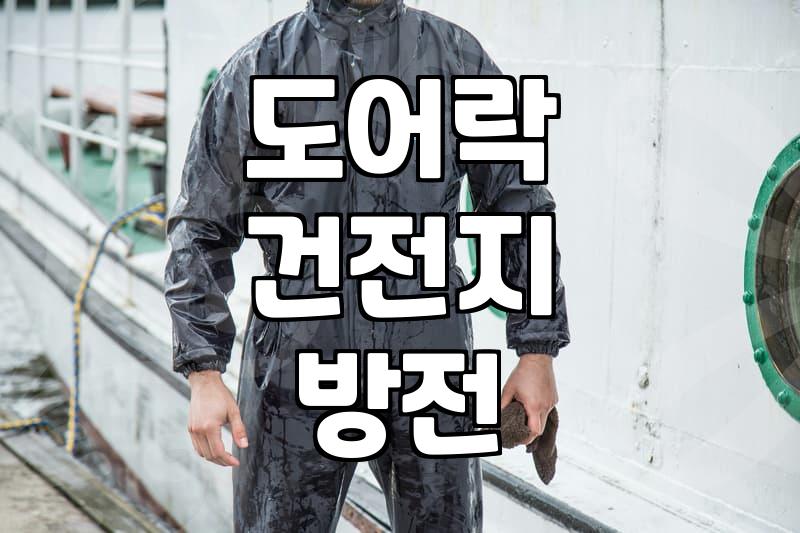 도어락 안열릴때 비상전원 공급과 자가 점검 해결방법