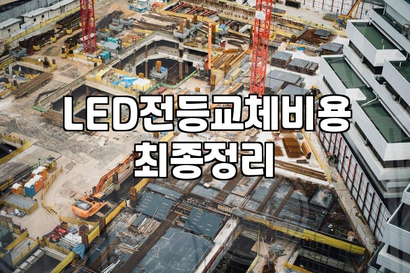 아파트전기공사 진행 시 알아야 할 실제 비용과 주의사항