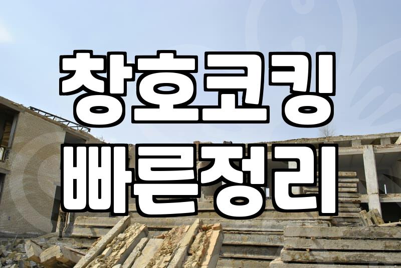 아파트 베란다 방수공사 실패 없이 끝내는 법