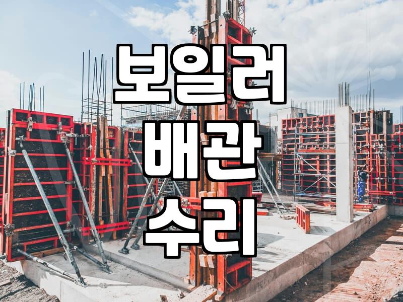 가스보일러교체 시기 확인과 표준 설치 비용