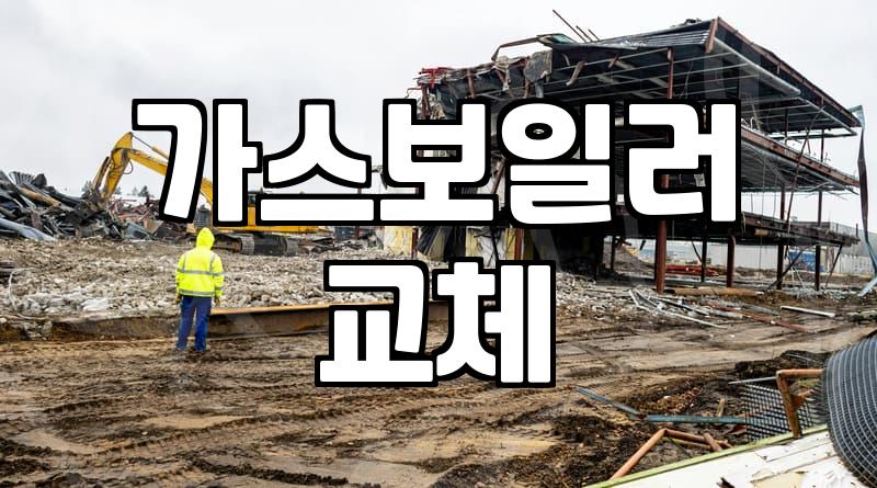 보일러교체비용 확인하고 적정 가격으로 안전하게 시공받는 방법