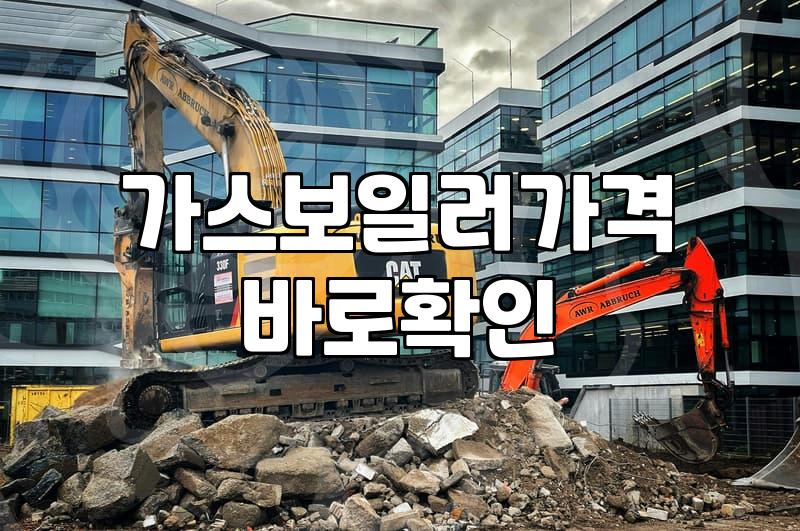 귀뚜라미보일러교체 비용과 작업 소요 시간의 현실적인 기준