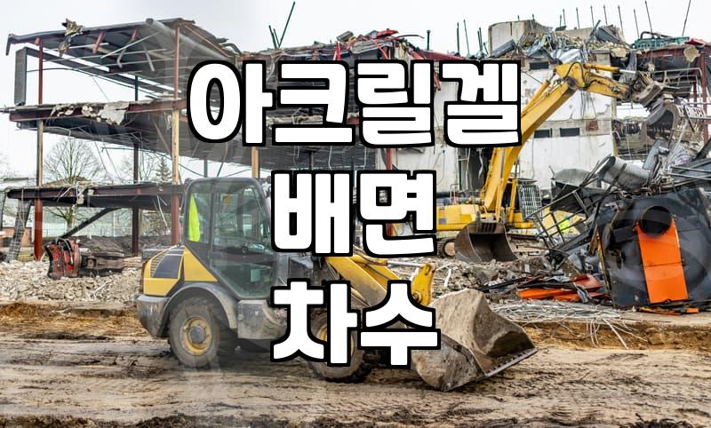 인젝션 방수 시공 가격과 현장에서 결정되는 주요 변수