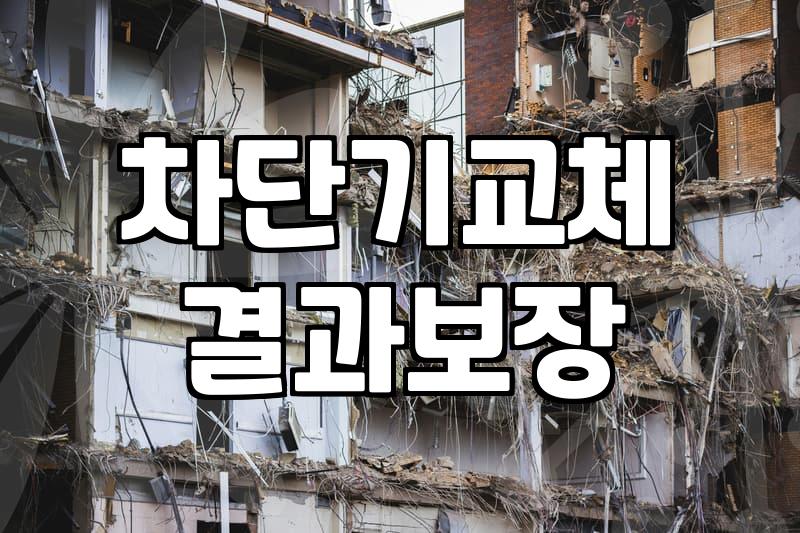 누전차단기 동작 원리와 안전한 교체 주기