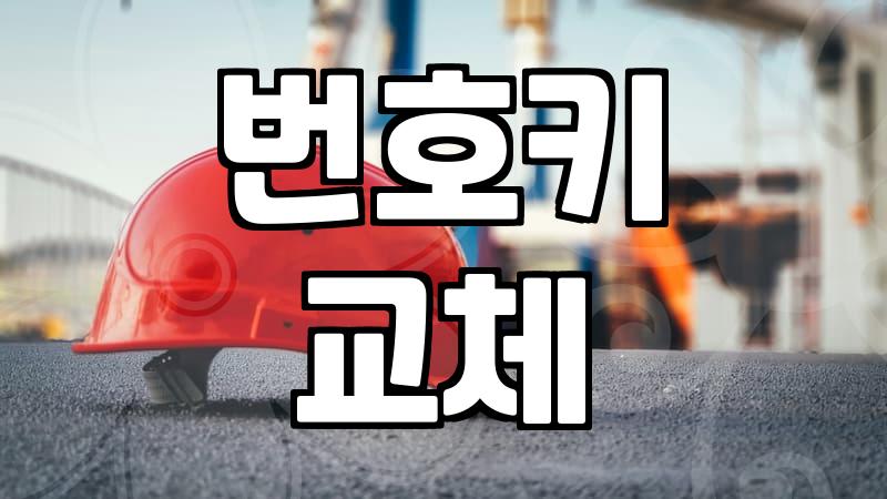 도어락 고장 증상별 대처 방법과 수리비용 기준