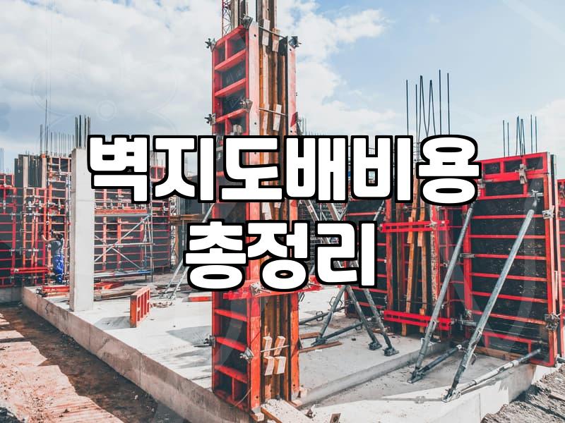 광폭합지도배 시공 시 알아야 할 실제 비용과 장단점