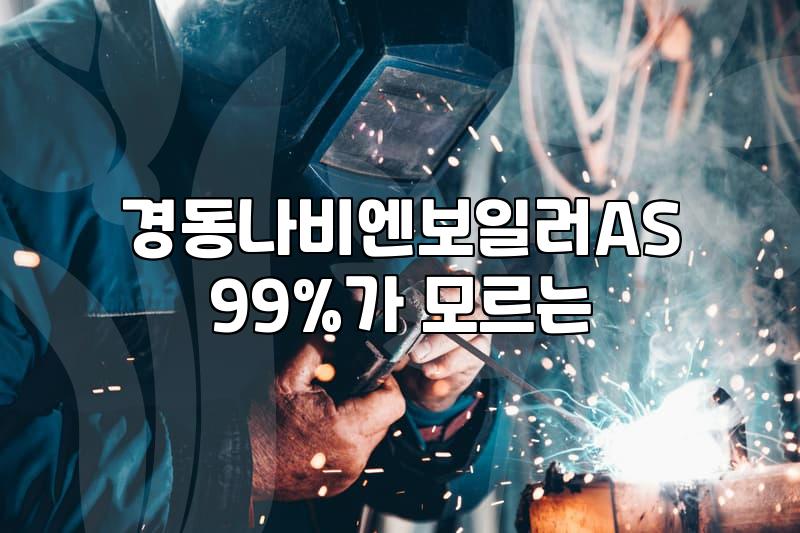보일러 조절기 교체, 무작정 AS 부르기 전에 따져봐야 할 현실적인 선택지와 비용