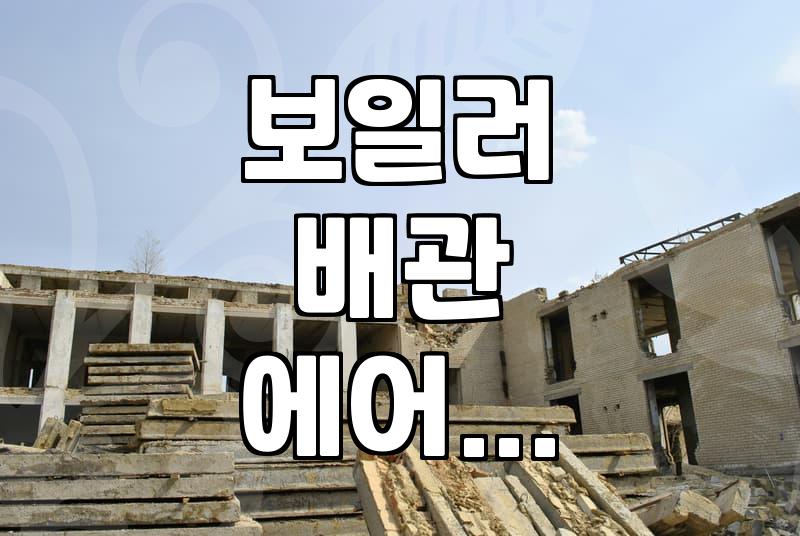 보일러 배관 속 에어 빼는 법과 퇴수밸브 활용 가이드