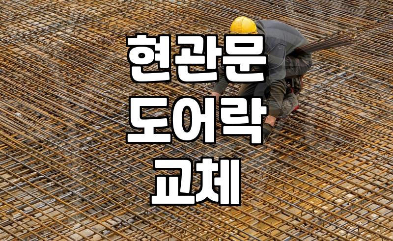 무 타공 도어락 설치 방법 비용과 혼자서 하는 작업 과정