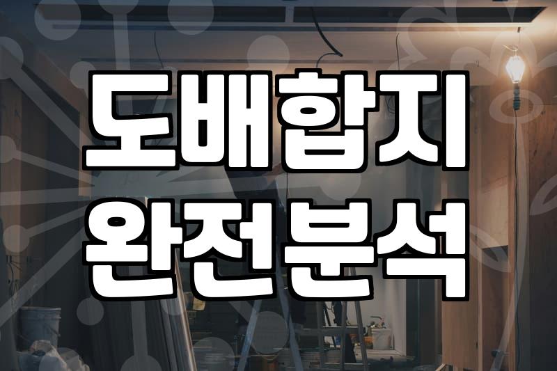 실크도배 시공 방식과 평수별 현실적인 예상 비용