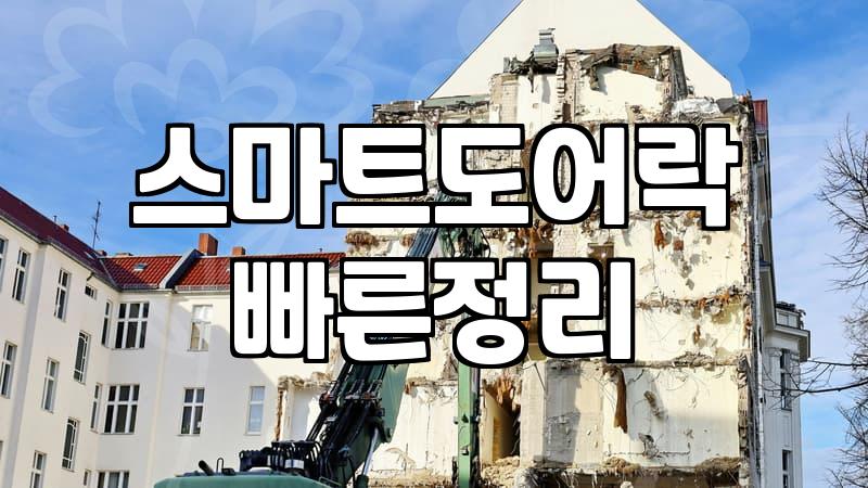 삼성푸시풀도어락 교체 비용과 모델별 차이점 비교