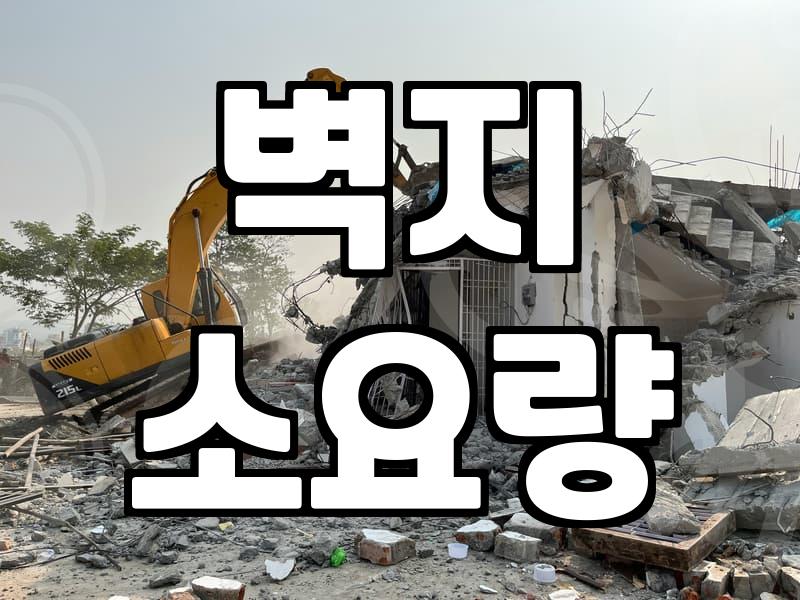 실크도배 시공 비용과 평수별 소요 롤수 계산법