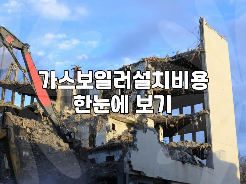 보일러교체 시기 결정과 합리적인 비용 산정 기준