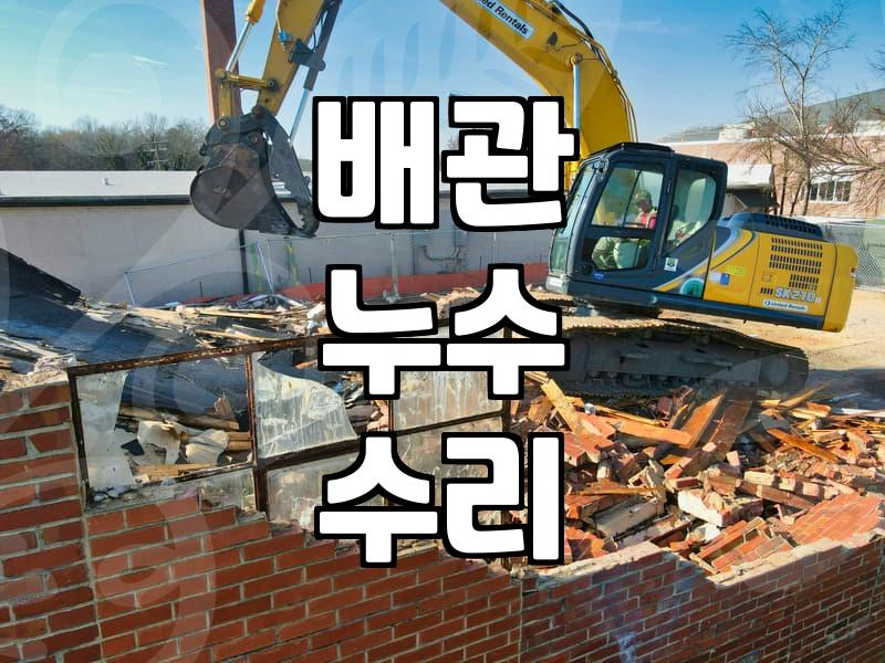 누수탐지방법 선택 기준과 실제 현장 확인 절차