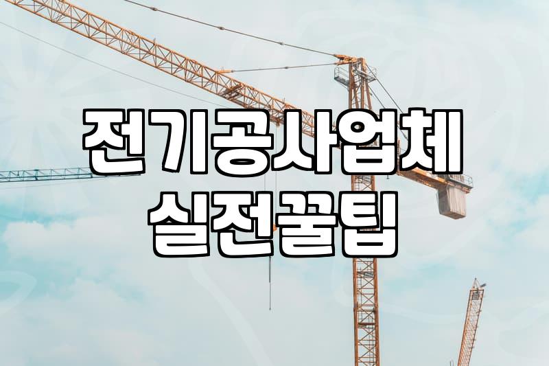 전기공사비용 항목별 산정 기준과 현실적인 시공 단가
