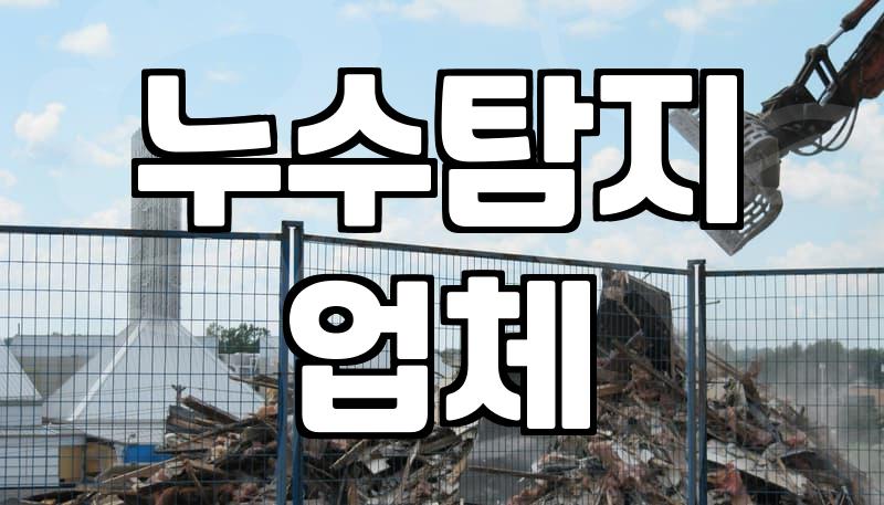 천장누수 발생 시 대처 순서와 수리 비용 결정 요인