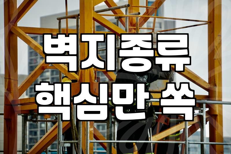 합지도배지 특징과 시공 시 반드시 알아야 할 견적 산출법