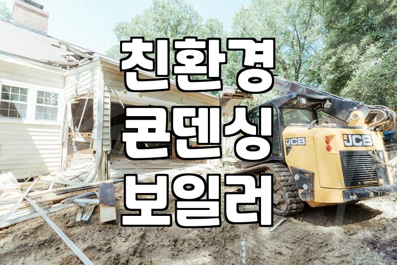 가스보일러교체비용 결정짓는 3가지 핵심 요소