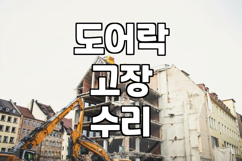집 현관문 도어락이 고장 났을 때 알아두면 좋은 대처법