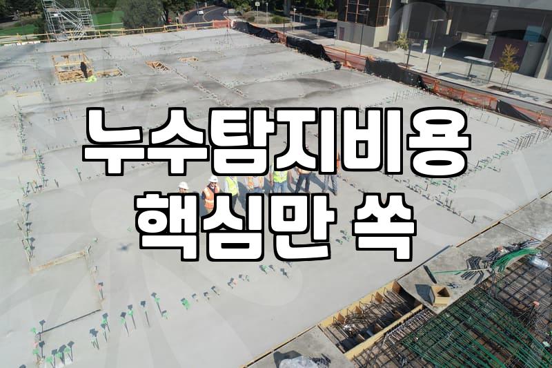 아파트누수공사비용 실제 지출 금액과 항목별 단가 기준
