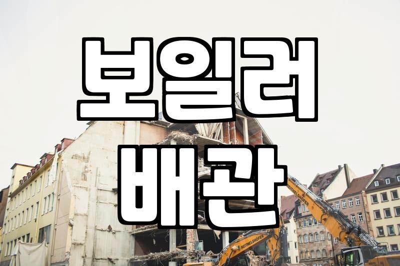 난방배관청소 비용과 작업 주기에 따른 효율 차이