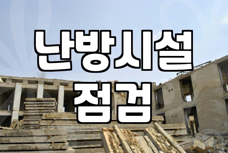 보일러수리 비용 결정하는 주요 요인과 점검 단계