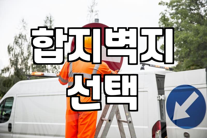 실크도배지 가격과 일반 합지벽지 선택 기준