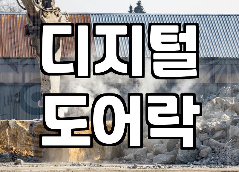도어락 설치방법 혼자서도 안전하게 진행하는 기준